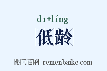 低龄是什么意思的图片